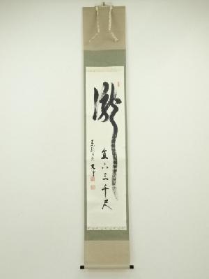 東福寺　西部文浄筆　「瀧　直下三千丈」　肉筆紙本掛軸（共箱）